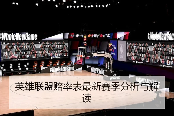 英雄联盟赔率表最新赛季分析与解读
